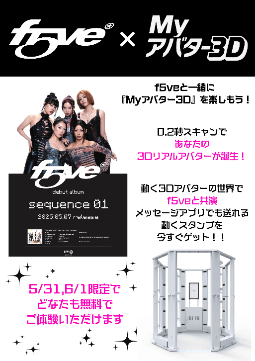f5veと一緒に『Myアバター3D』を楽しもう!0.2秒スキャンであなたの3Dリアルアバターが誕生!動く3Dアバターの世界でf5veと共演 メッセージアプリでも送れる動くスタンプを今すぐゲット!!5/31,6/1限定でどなたも無料でご体験いただけます