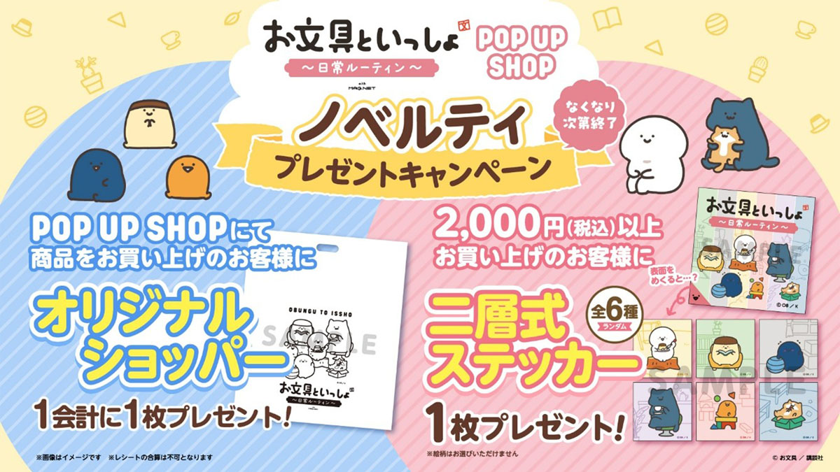お文具といっしょ ～日常ルーティン～ POP UP SHOP ノベルティプレゼントキャンペーン